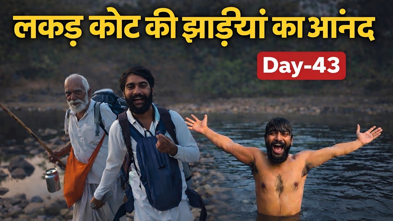 Narmada Parikrama || Day-43 || लक्कड़ कोट की झाड़ी का आनंद || खड़ी नदी में स्नान करके आनंद आ गया 