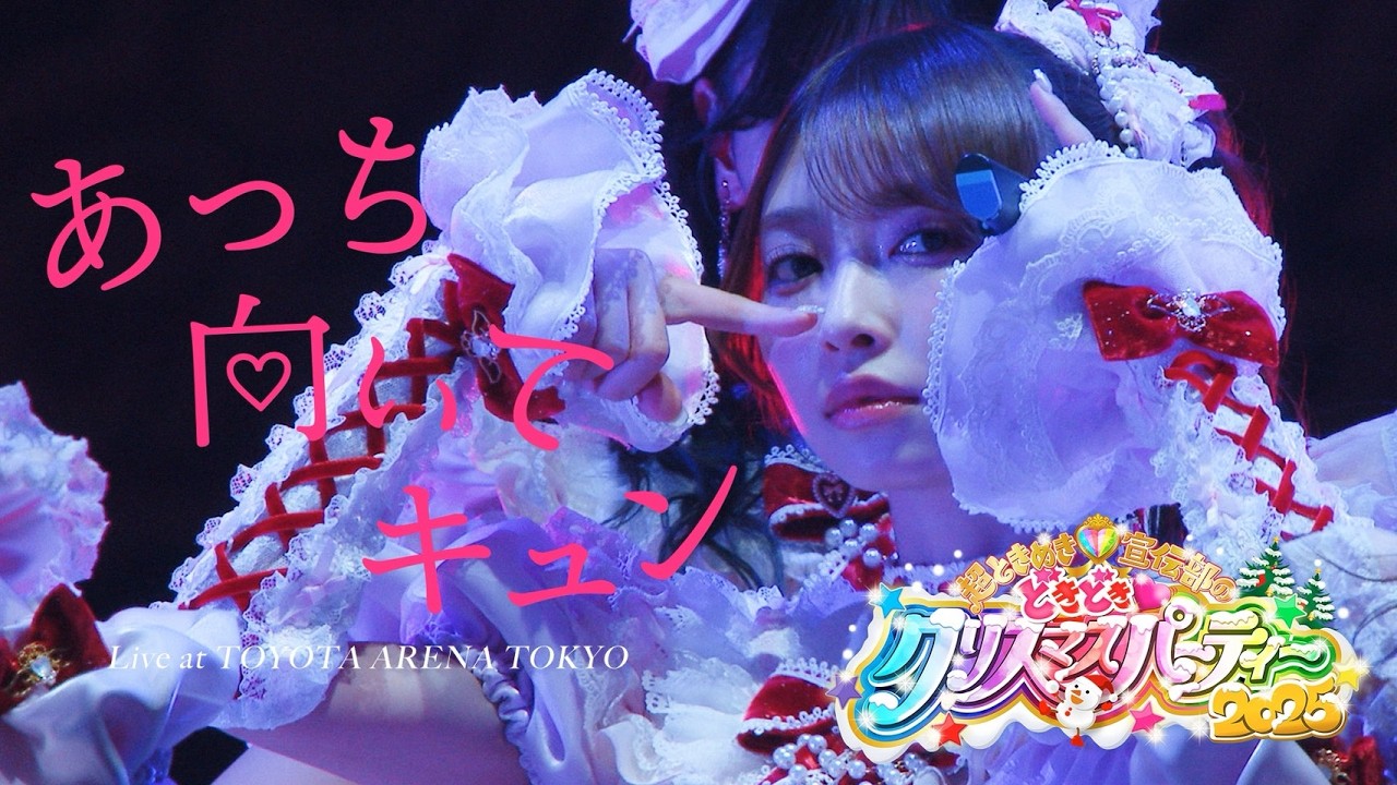 超ときめき♡宣伝部 / 「あっち向いてキュン」 Live at TOYOTA ARENA TOKYO（2025.12.28）