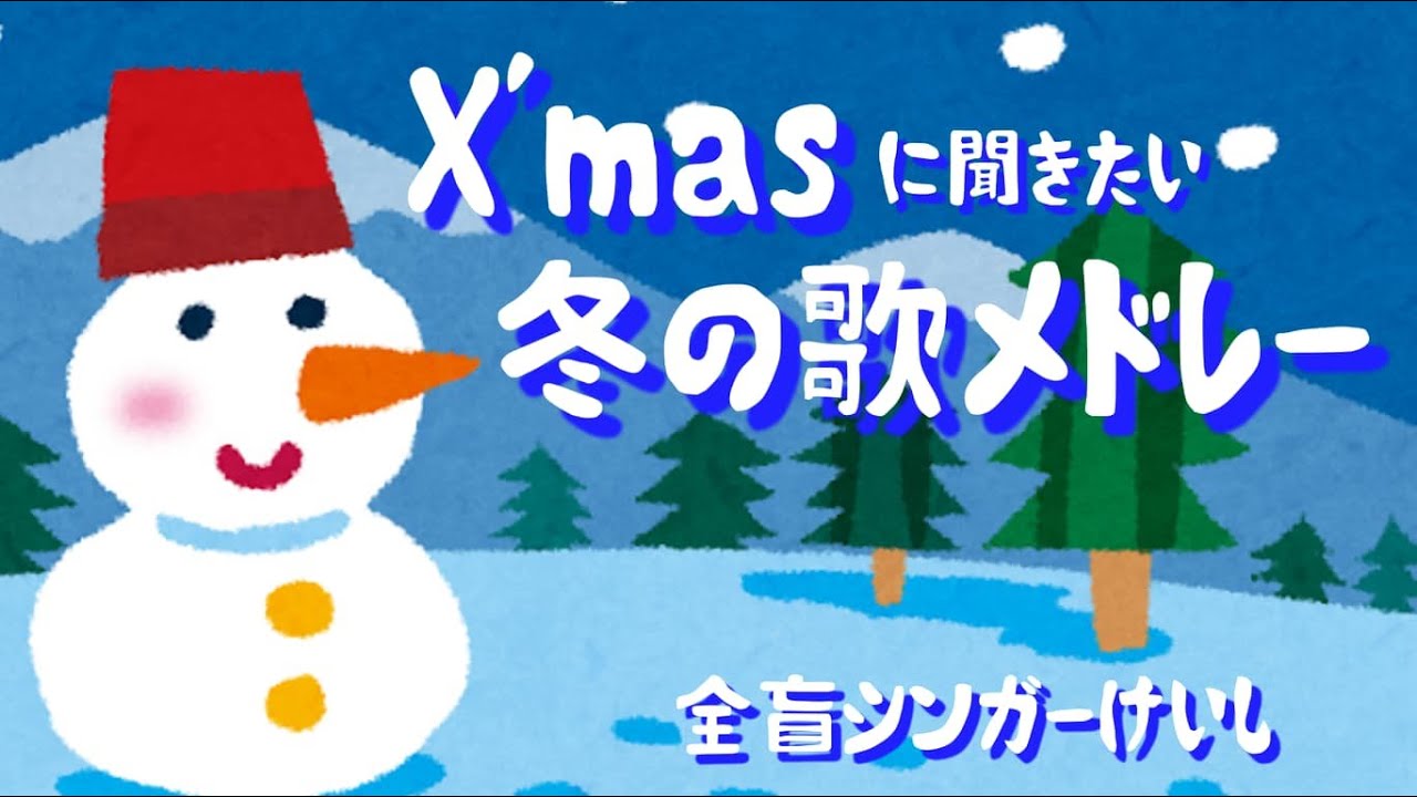 クリスマスに聞きたい冬の名曲メドレー あなたのままで１００点満点
