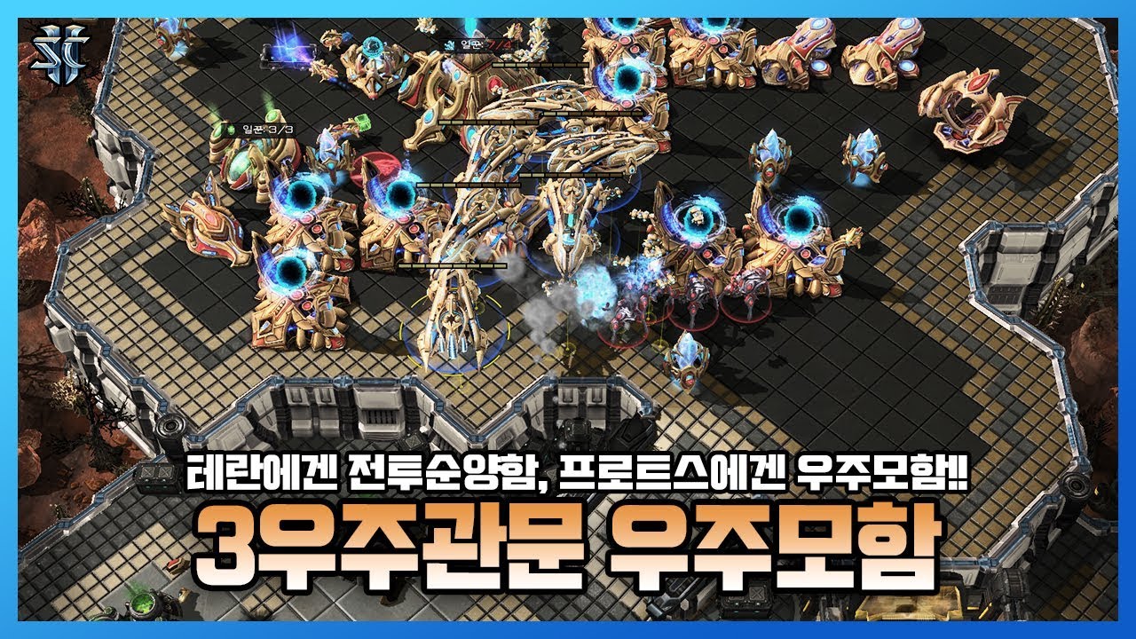전투순양함 장인이 우주모함을 쓰면 생기는 일?! 3우주관문 우주모함 전략 시도해보겠습니다 - 슈퍼노바 스타크래프트2 / 스타2 래더 명경기 - YouTube