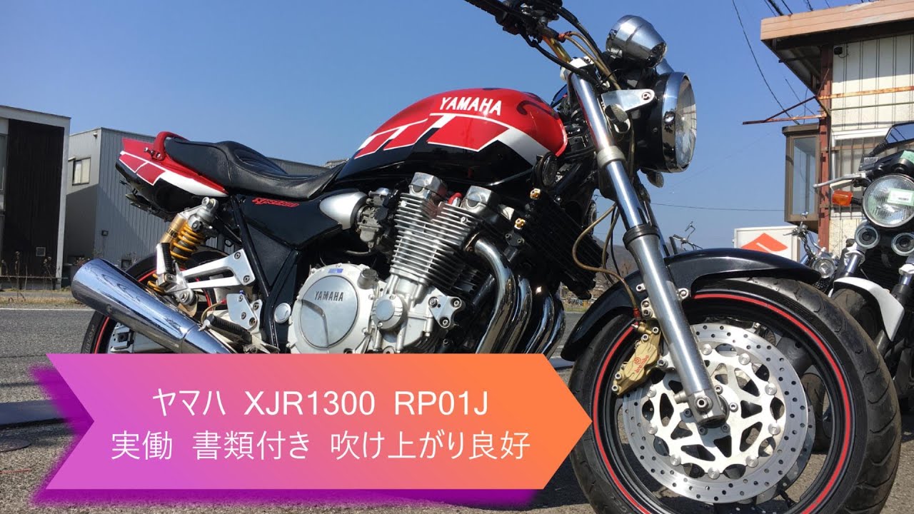 ヤマハ XJR1300 RP01J 実働 書類付き 吹け上がり良好 ブレンボ