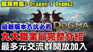 【龍族教義2】最新版本入坑必看《九大職業最完整介紹》最多元的交流群等你加入，3/22這遊戲必須玩爆【Dragon&#39;s Dogma2】
