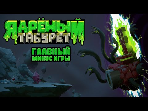 Видео: Главный минус Nuclear Throne