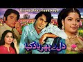 DIL NEY PHIR YAD KIYA (1981) - WAHEED MURAD, BABRA SHARIF, SHAHID, TALISH - OFFICIAL FULL MOVIE