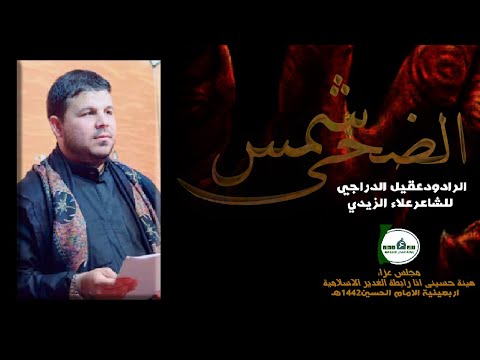 عقيل الدراجي شمس الضحى