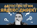 Автоматические стратегии Яндекс Директ 2020. Просто о сложном. Автостратегии Яндекс Директ