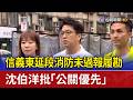 信義東延段消防未過報履勘 沈伯洋批「公關優先」