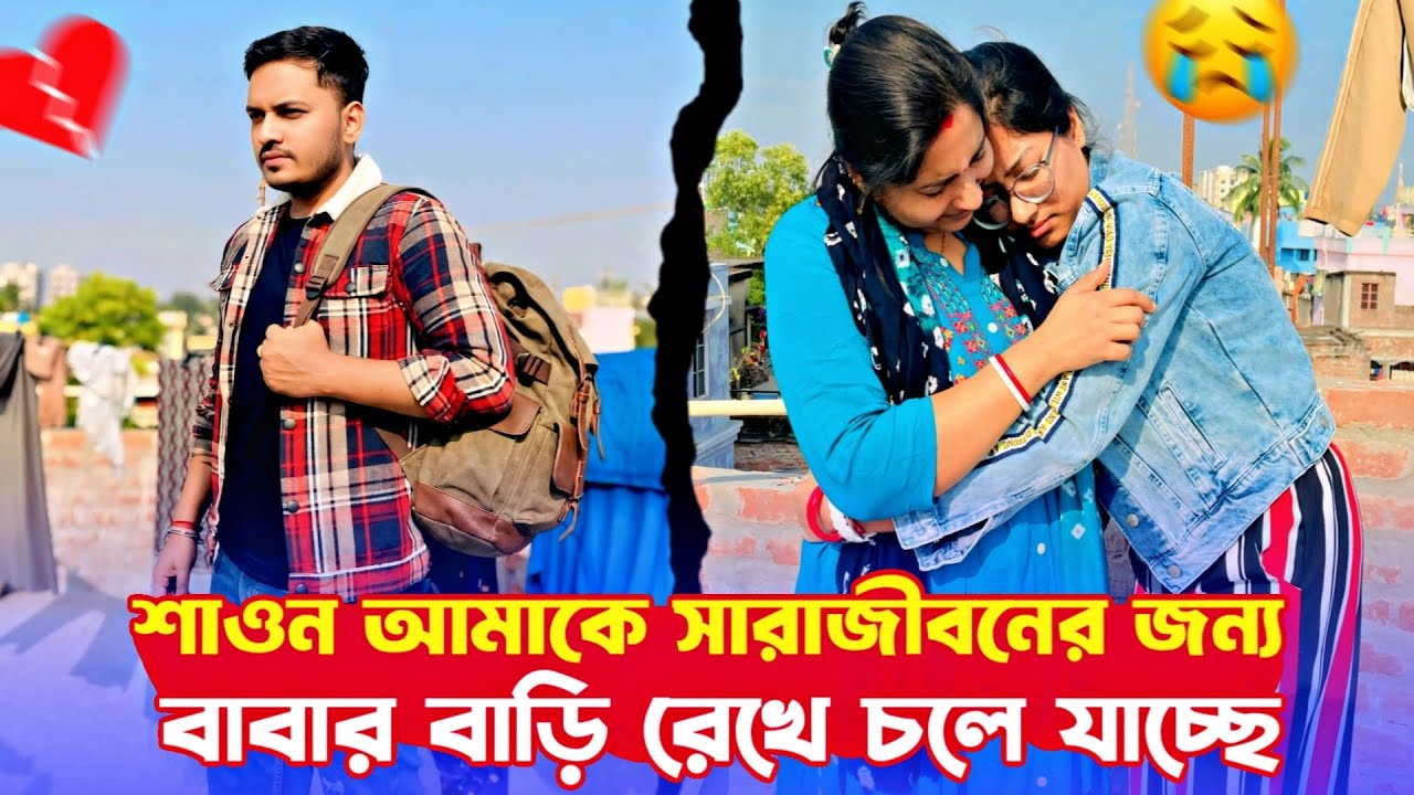Prank on Wife Gone Emotional 😭। সারাজীবনের জন্য বর আমাকে বাবার বাড়ি পাঠিয়ে দিলো। ankita & shaongiri