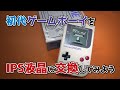 【IPS液晶に交換】初代ゲームボーイをIPS液晶に交換してみよう