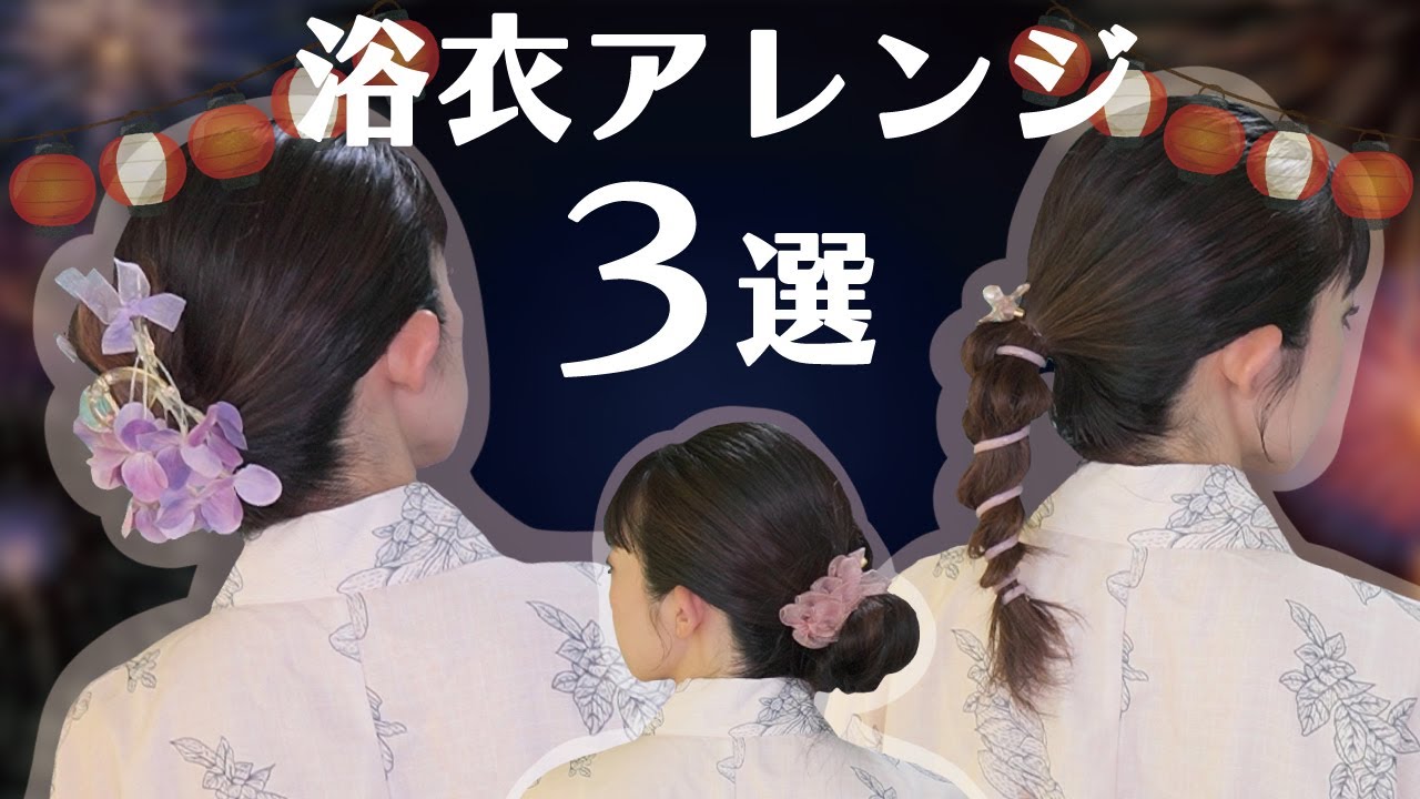 浴衣ヘア】時間がない時にも使える！夏祭りヘアアレンジ♪SHEINで 