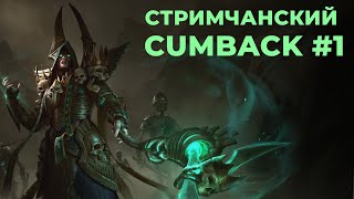 CUM BACK n1cartman | Стрим #1