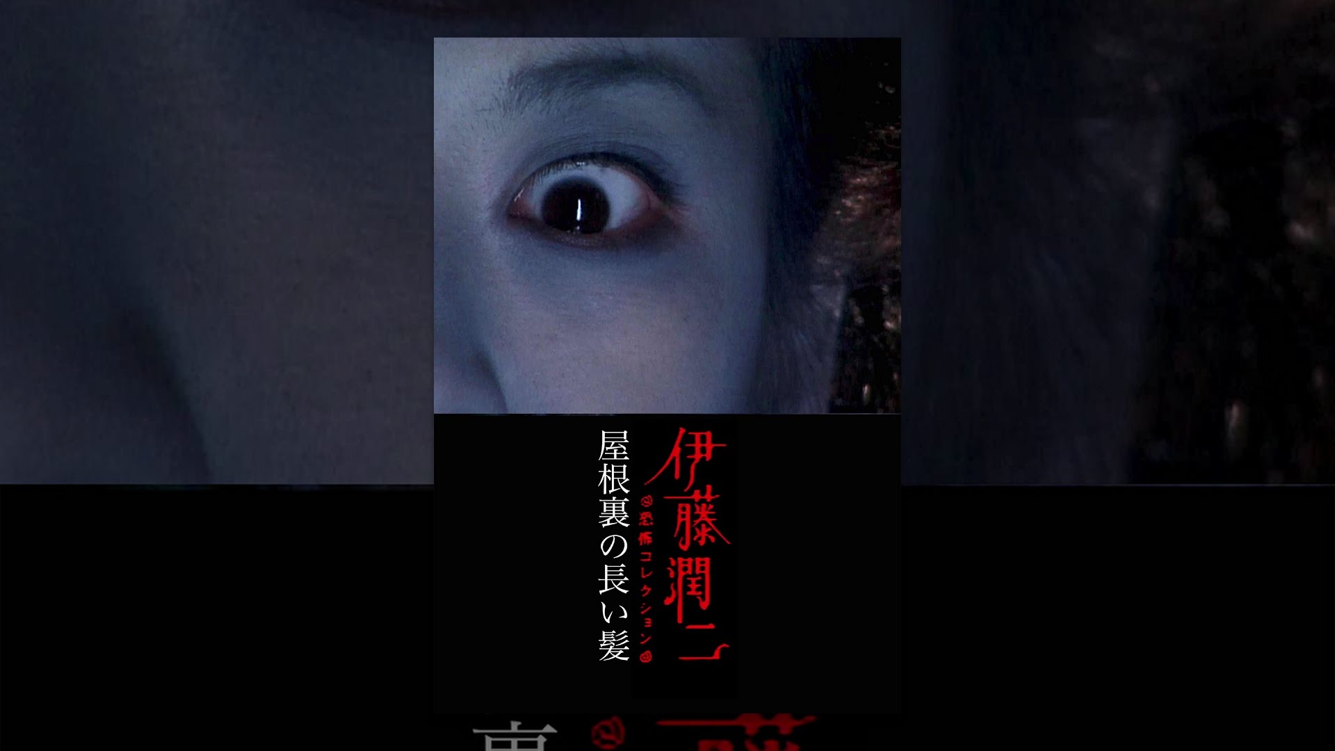 伊藤潤二 恐怖collection 「屋根裏の長い髪」 - YouTube