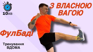 картинка: 10 хвилин повне тренування вдома без обладнання | Власна вага | 45/15