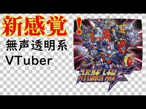 【無声透明VTuber】スーパーロボット大戦F　SS版 #17【バ美肉、バ美声不使用】