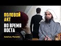 Половой акт в дневное время в Рамадана