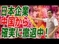 詰んだ中国から日本企業が確実に撤退【朝香豊の日本再興チャンネル】