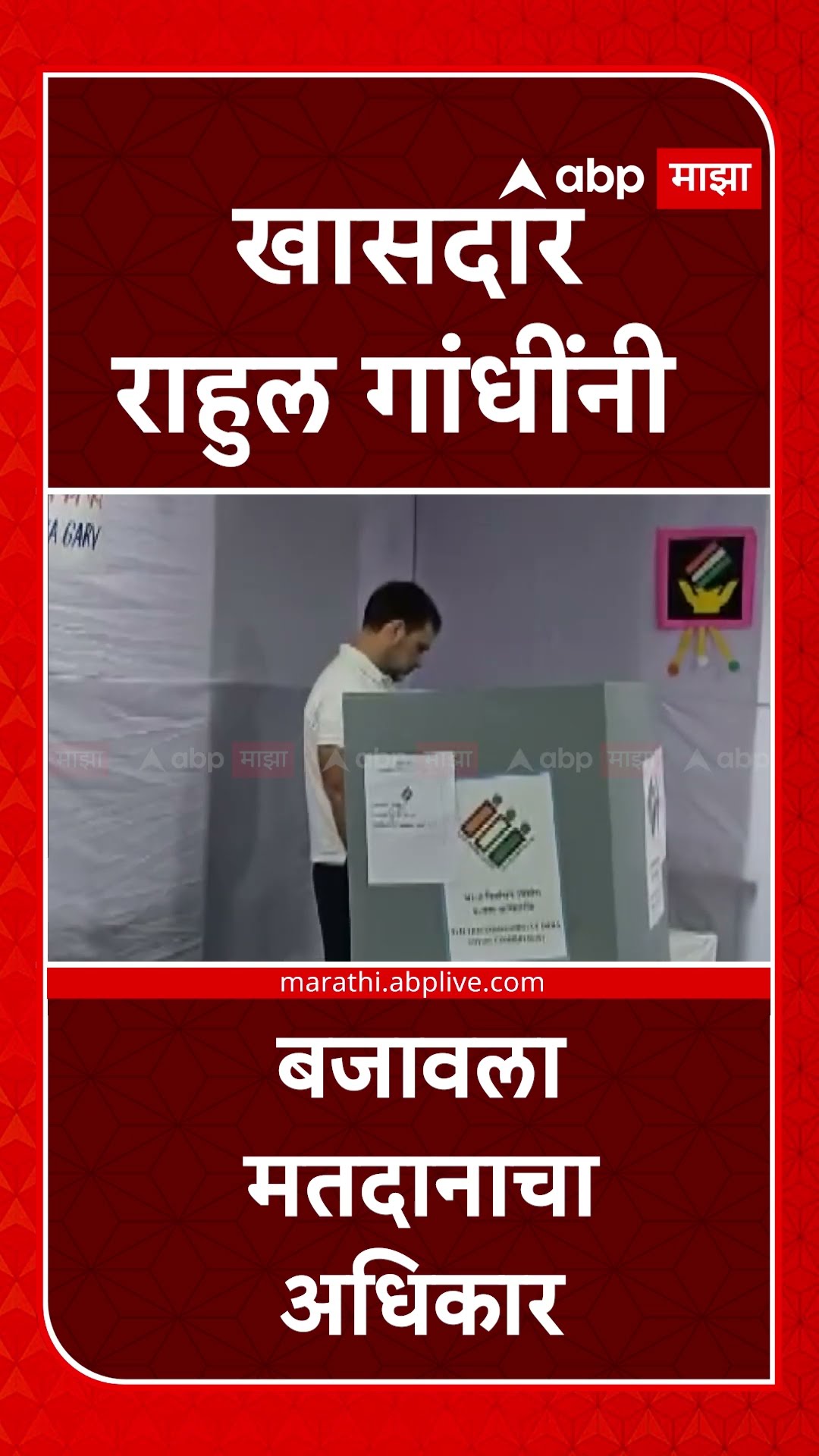 Rahul Gandhi Cast Vote : खासदार राहुल गांधींनी बजावला मतदानाचा अधिकार