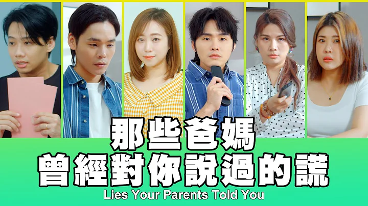 这群人 TGOP │那些爸妈曾经对你说过的谎 Lies Your Parents Told You - 天天要闻