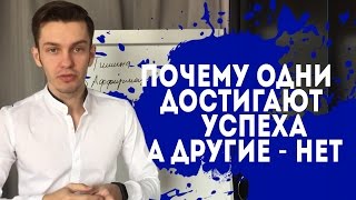 Почему одни достигают успеха, а другие нет?