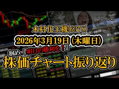 株価チャート振り返りで明日の勝利を！（木村化工機：6378）