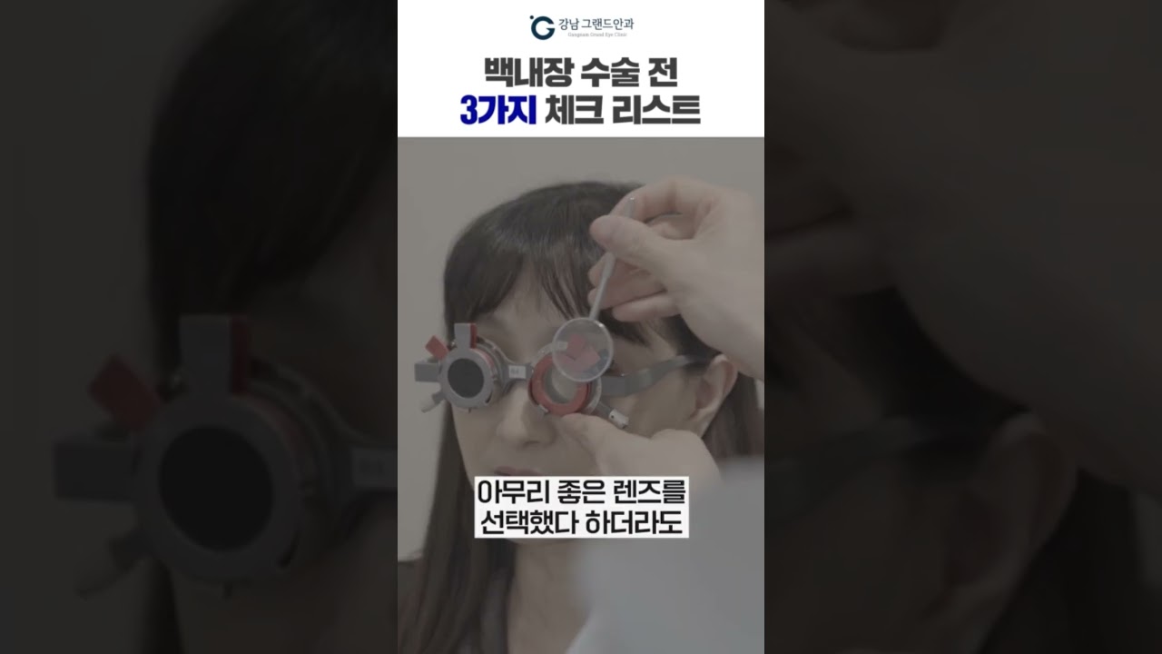 Ганнам Гранд Нүдний эмнэлэг #богино_бичлэг #Нүдний_цагааны_мэс_заслын_өмнө_заавал_үзэх!!! #Мэс_заслын_өмнөх_шалгах_хуудсыг_эмхэлж_өгье👏