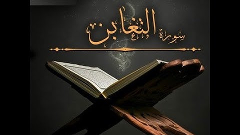سورة التغابن للقارئ هشام الهراز - القرآن الكريم sourat surat al tarabon taghaboun hicham el haraz