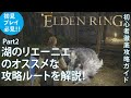 【エルデンリング】湖のリエーニエのおすすめな攻略ルートを徹底解説！Part2 効率の良いルート解説リエーニエ編【ELDENRING】