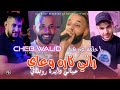Cheb Walid 2025 راني كاره وعاي حياتي دايرة روبلاي Lhal9a Ghi Hiya Avec Majid L Infinitiy 