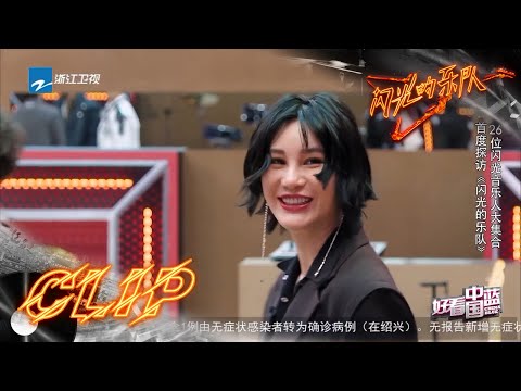 尚雯婕出场自带气场 一身精致打扮像极了“霸道女总裁” #闪光的乐队 EP0 花絮 20211218