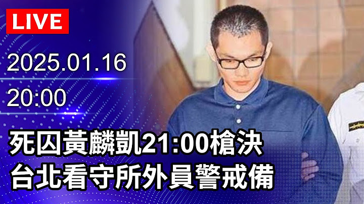 🔴【LIVE直播】死囚黃麟凱22:03伏法　台北看守所外員警戒備｜2025.01.16｜Taiwan News Live｜台湾のニュース生放送｜ 대만 뉴스 방송 @ChinaTimes