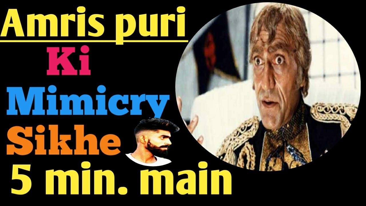 how to learn Amrish puri mimicry/अमरैश पूरी की आवाज सिखे 5 मिनट मै , 