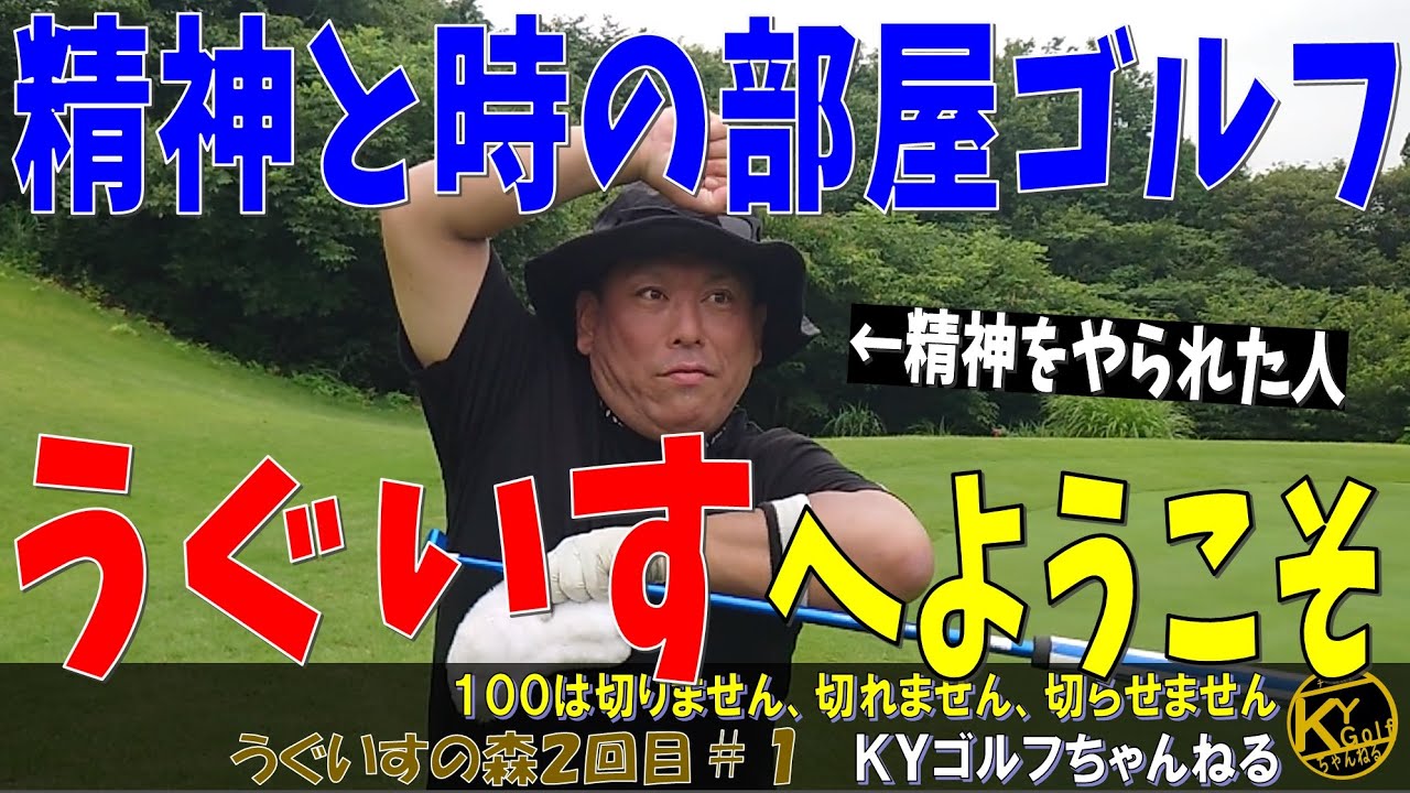 【居るのはうぐいすではない、もののけだ！】今回こそは！と気合を入れて挑んだ時点で負けていた。うぐいすの森２回目#1【ＫＹゴルフ】