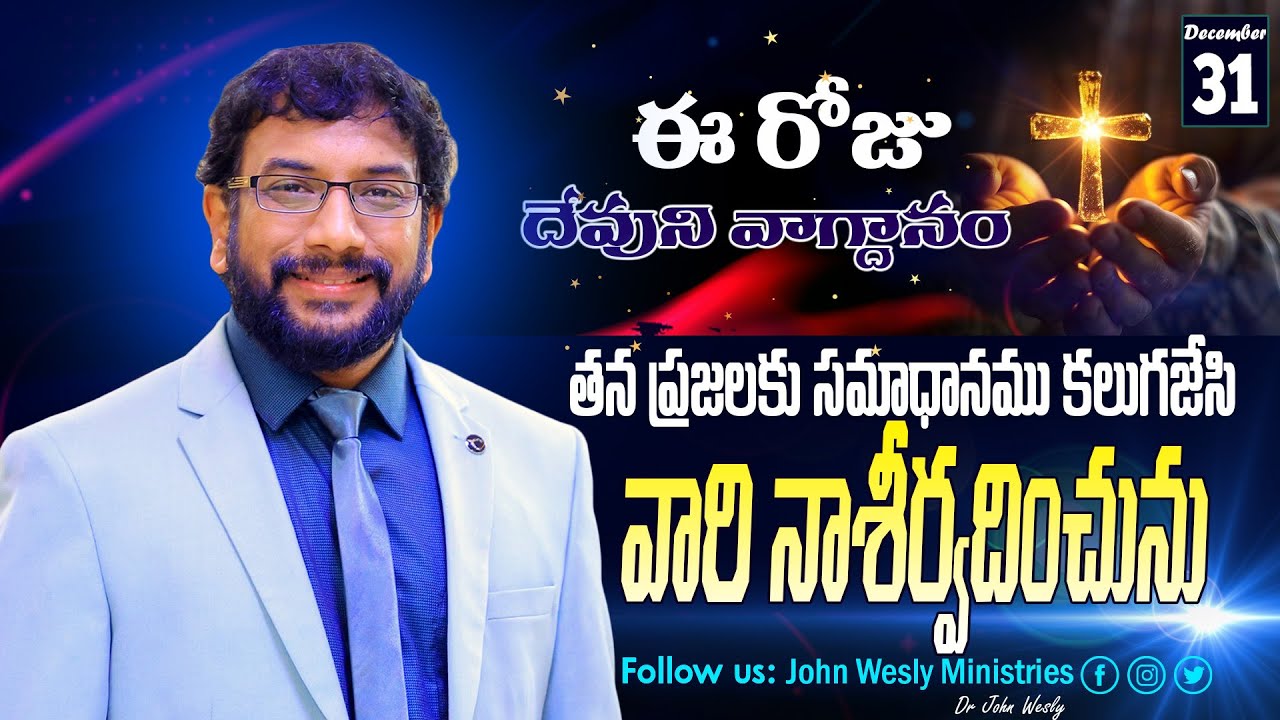Daily Bible Promise | ఈ రోజు దేవుని వాగ్దానం | 31 డిసెంబర్ 2025 | John Wesly Ministries