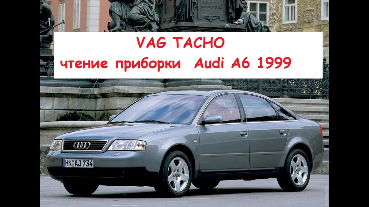 VAG TACHO чтение приборки  Audi A6 1999