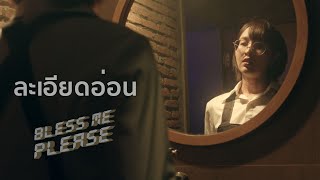 Bless me please - ละเอียดอ่อน [Official Music Video]