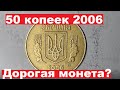 50 копеек 2006/Как найти дорогую монету?