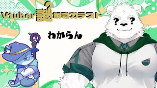 【Vtuber謎解き力テスト】シロクマの知能や如何に2