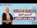 دراسات الصف الخامس الابتدائي الترم الاول موقع مصر الفلكي 