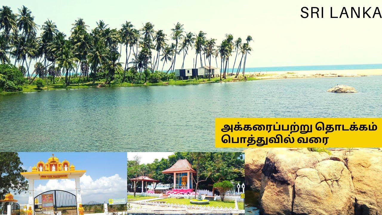 Pottuvil  | Thirukkovil | Akkaraipattu town explore அக்கரைப்பற்று to பொத்துவில் வரை ​​​​part1