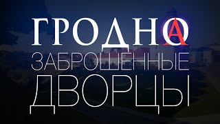 видео: ГРОДНО: ЗАБРОШЕННЫЕ ДВОРЦЫ картинка: ГРОДНО: ЗАБРОШЕННЫЕ ДВОРЦЫ