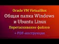 Создание общей папки и перетаскивание файлов между Windows 10 и Ubuntu Linux на VirtualBox