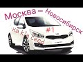 На KIA CEED из Москвы в Новосибирск. часть 1.