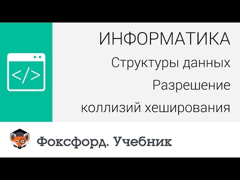 Информатика. Структуры данных: Разрешение коллизий хеширования. Центр онлайн-обучения «Фоксфорд»