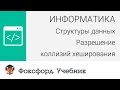 Информатика. Структуры данных: Разрешение коллизий хеширования. Центр онлайн-обучения «Фоксфорд»