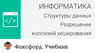 Информатика. Структуры данных: Разрешение коллизий хеширования. Центр онлайн-обучения «Фоксфорд» screenshot 3