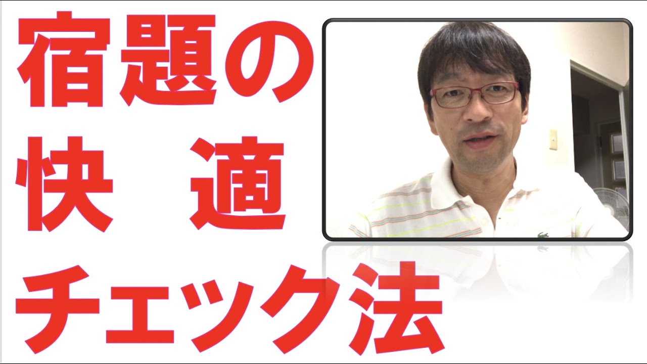 宿題の快適チェック法