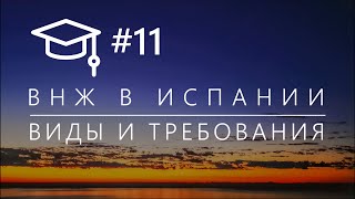 #11. Типы Видов на Жительство в Испании и и требования, предъявляемые к их соискателям.