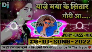 Baje Maya Ke Sitar Gori Aa || Cg Hard Love Mix 💕 || Cg Dj Song 2022 || Dj RAkesh Turkane