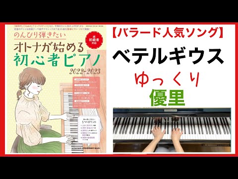 ベテルギウス　ゆっくり（優里)／のんびり弾きたい オトナが始める初心者ピアノ 2022-2023