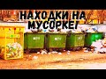 НАШЁЛ ЭЛЕКТРОНИКУ, КУЧУ ЕДЫ! Находки на мусорке!